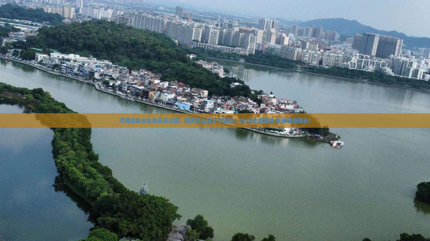 河源到北京天坛公园四日游