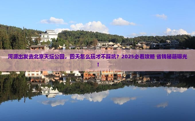 河源到北京天坛公园四日游