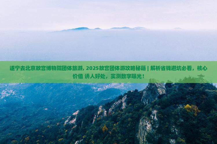遂宁去北京故宫博物院团体旅游