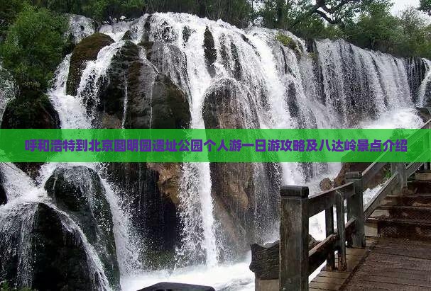呼和浩特到北京圆明园遗址公园个人游