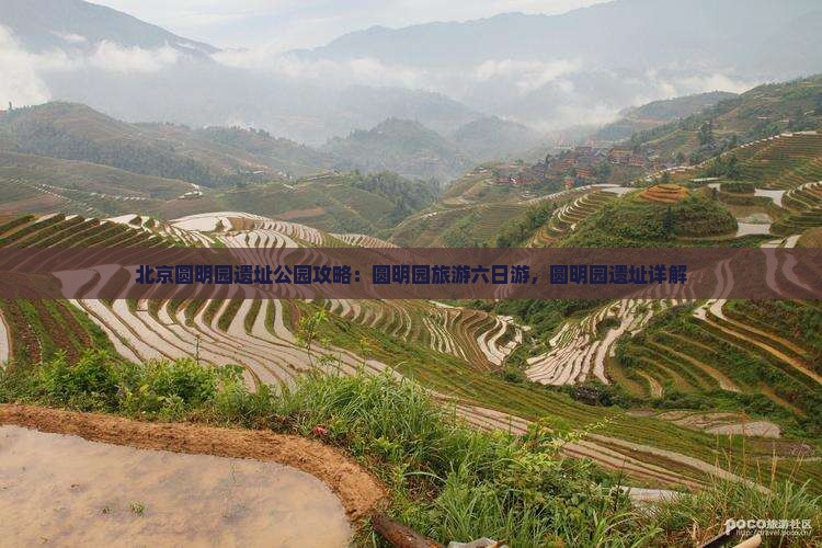 九月去北京圆明园遗址公园六日游