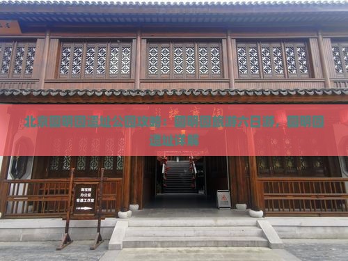 九月去北京圆明园遗址公园六日游