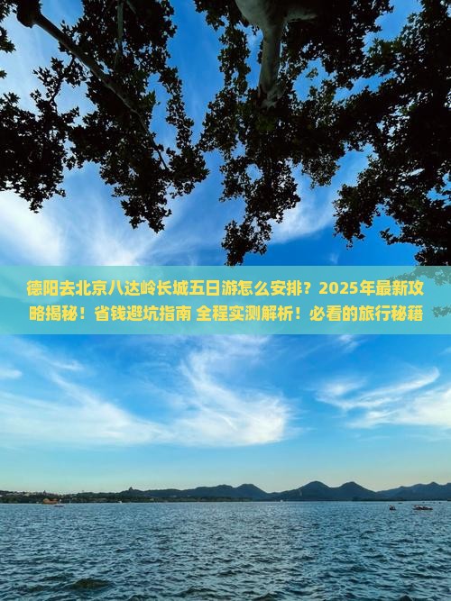 德阳去北京八达岭长城五日游