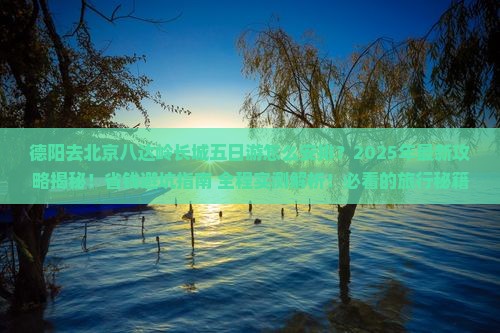 德阳去北京八达岭长城五日游