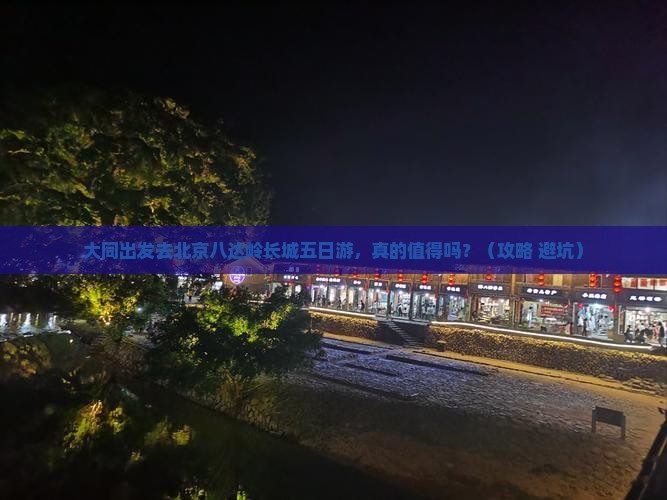 大同去北京八达岭长城五日游