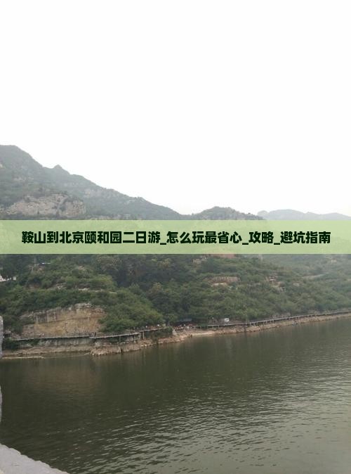 鞍山到北京颐和园二日游