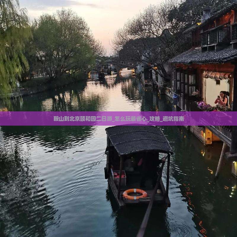 鞍山到北京颐和园二日游