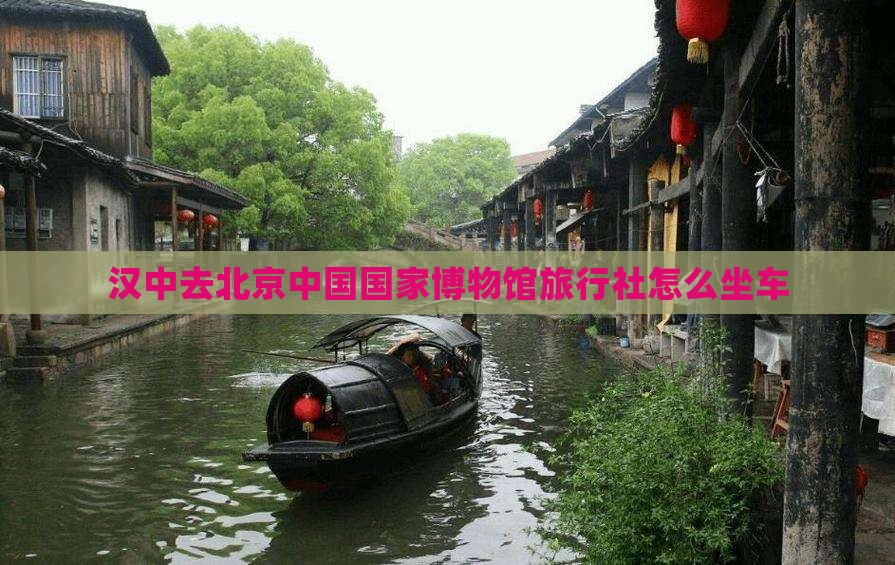 汉中去北京中国国家博物馆旅行社