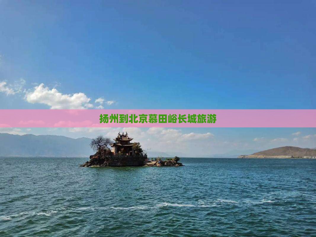 扬州到北京慕田峪长城旅游