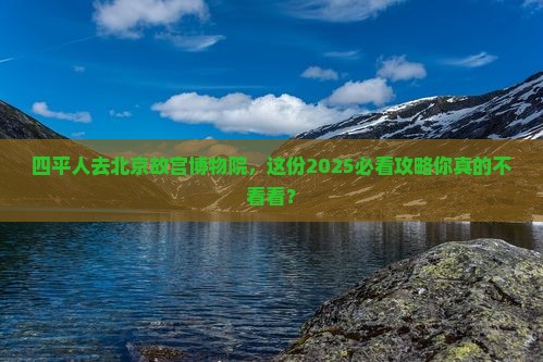 四平去北京故宫博物院大型旅游团
