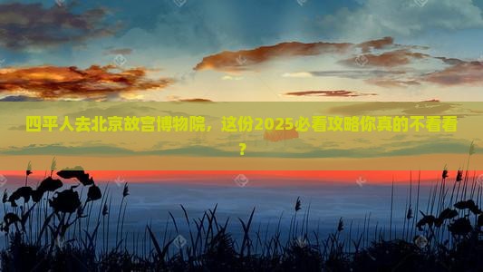 四平去北京故宫博物院大型旅游团