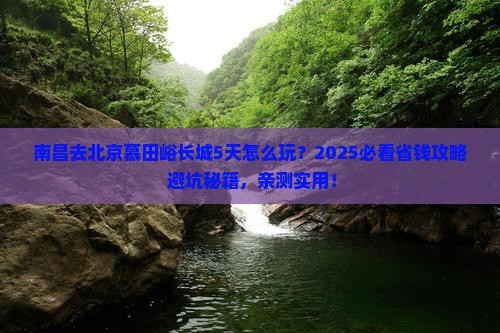 南昌到北京慕田峪长城旅行社