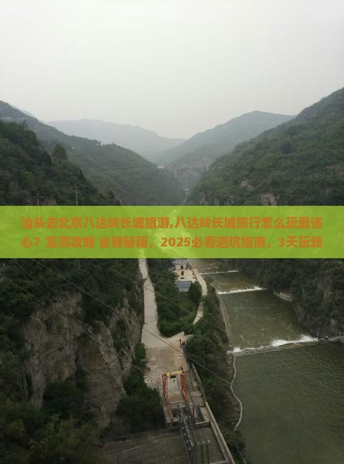 汕头去北京八达岭长城旅游