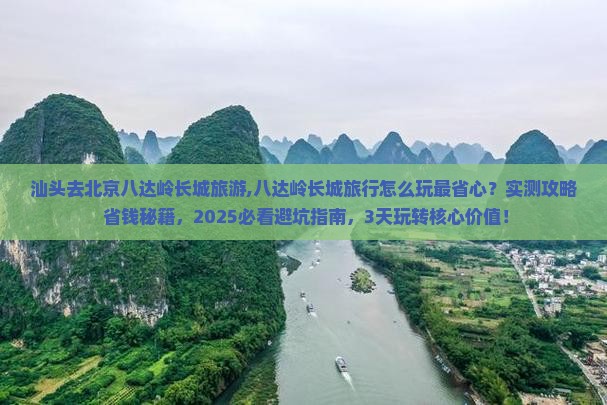 汕头去北京八达岭长城旅游