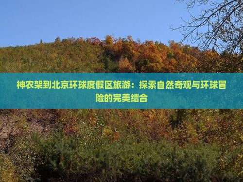 神农架到北京环球度假区旅游