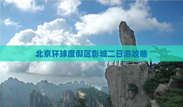 天门去北京环球度假区二日游
