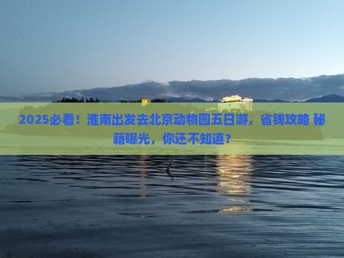 淮南去北京动物园五日游