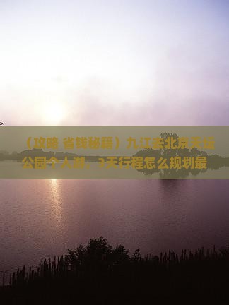 九江去北京天坛公园个人游