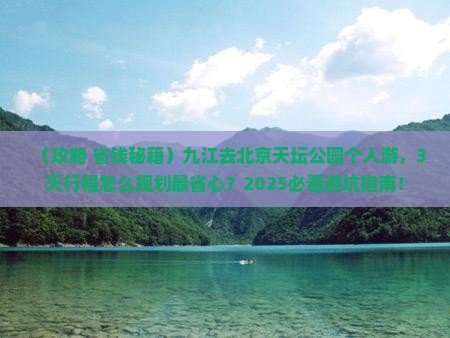 九江去北京天坛公园个人游