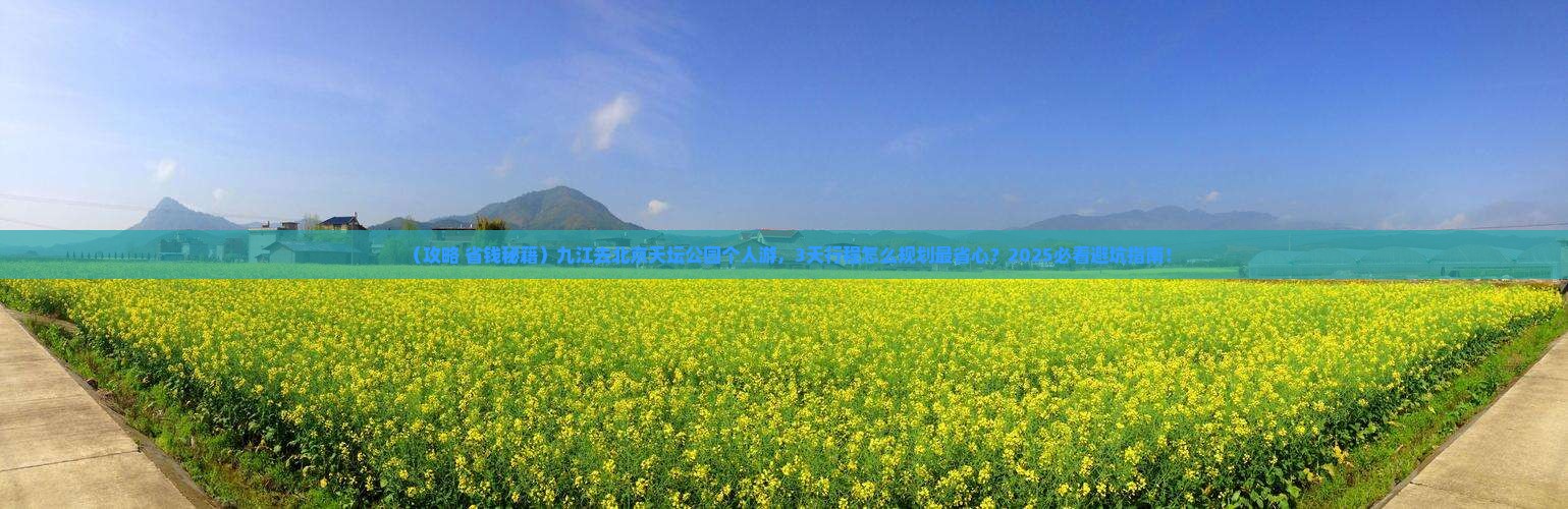 九江去北京天坛公园个人游