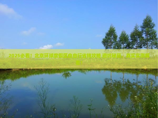 北京到北京环球度假区自由行