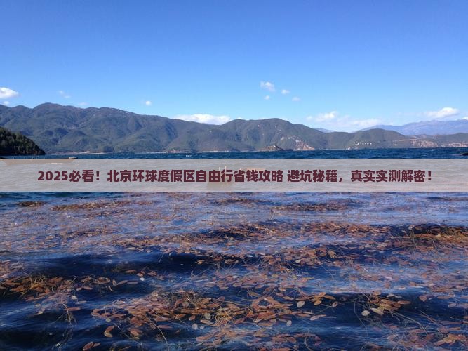 北京到北京环球度假区自由行