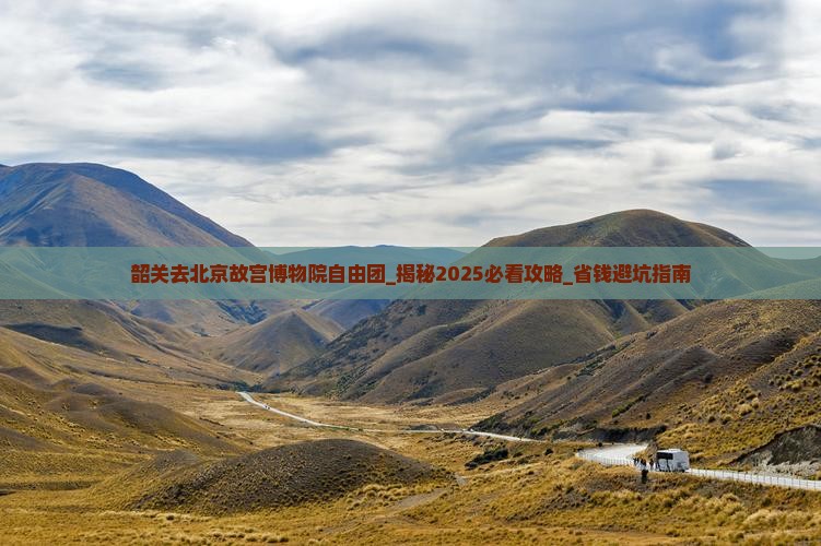 韶关去北京故宫博物院自由团