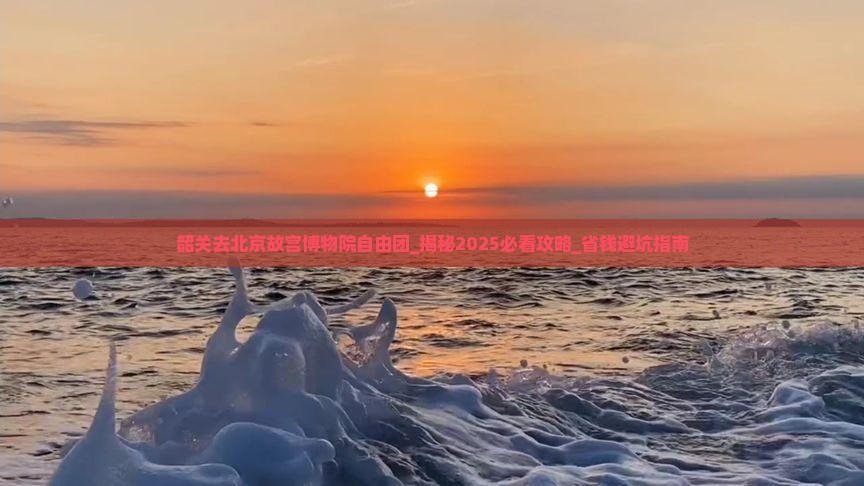 韶关去北京故宫博物院自由团