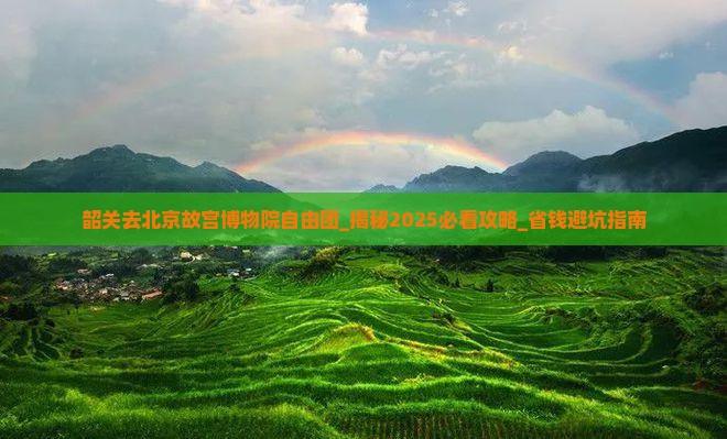 韶关去北京故宫博物院自由团