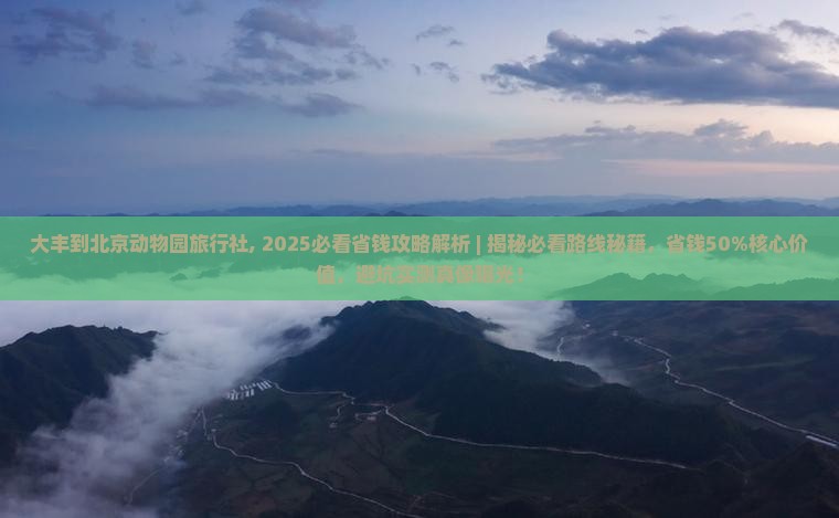 大丰到北京动物园旅行社