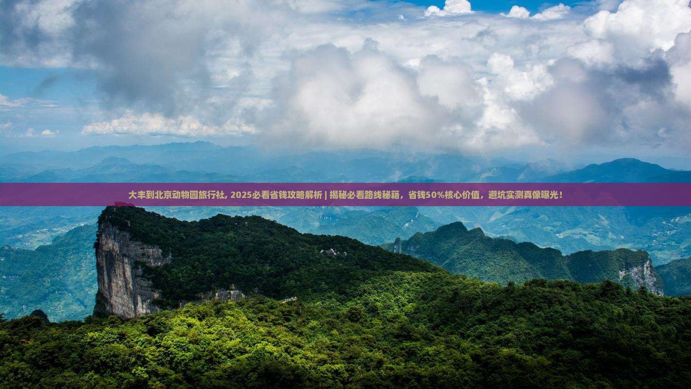 大丰到北京动物园旅行社