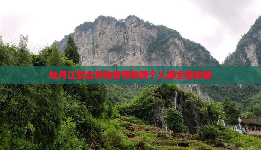 牡丹江到北京故宫博物院个人游