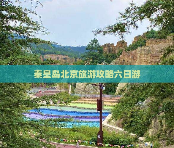 秦皇岛到北京六日游
