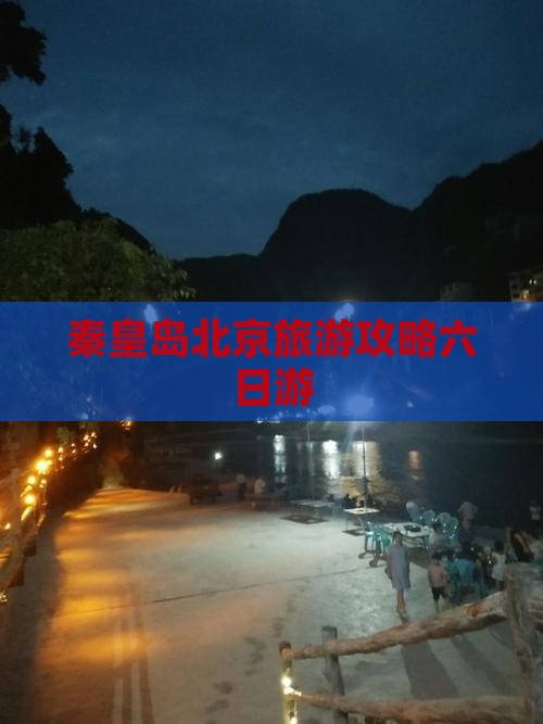 秦皇岛到北京六日游