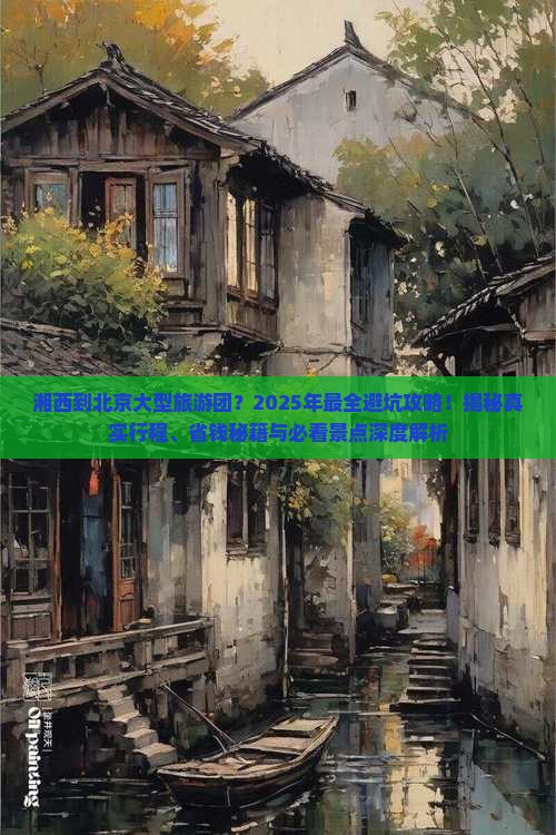 湘西到北京大型旅游团