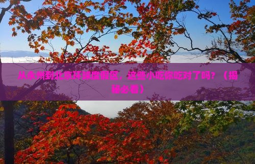 永州到北京环球度假区旅游小吃