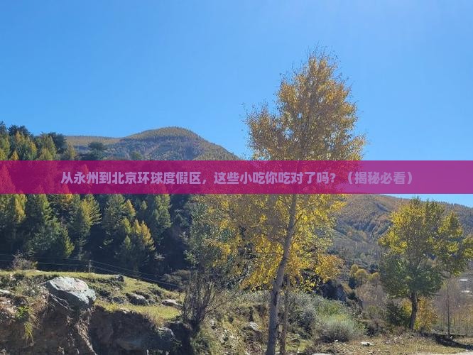 永州到北京环球度假区旅游小吃