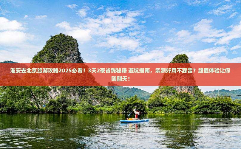 淮安去北京旅游