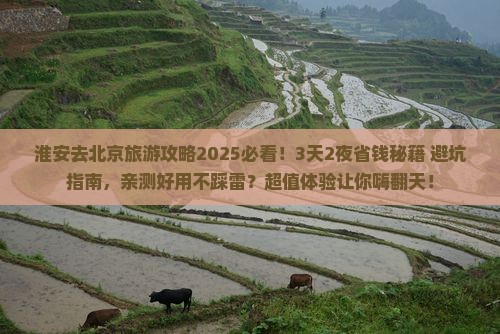 淮安去北京旅游