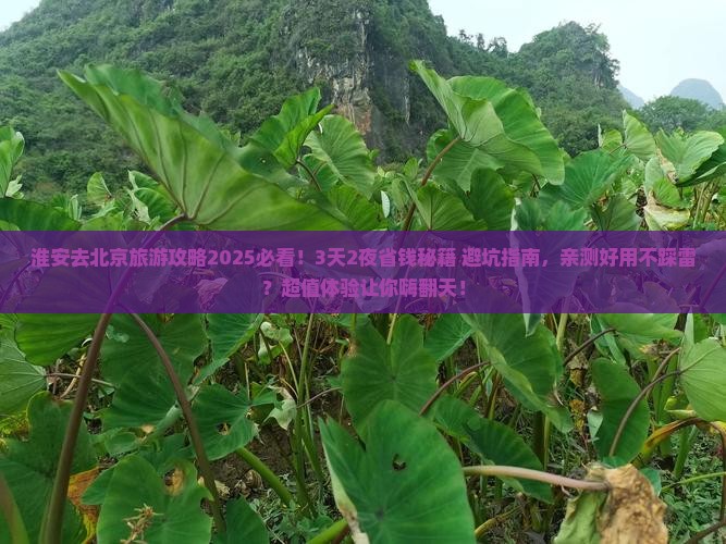 淮安去北京旅游