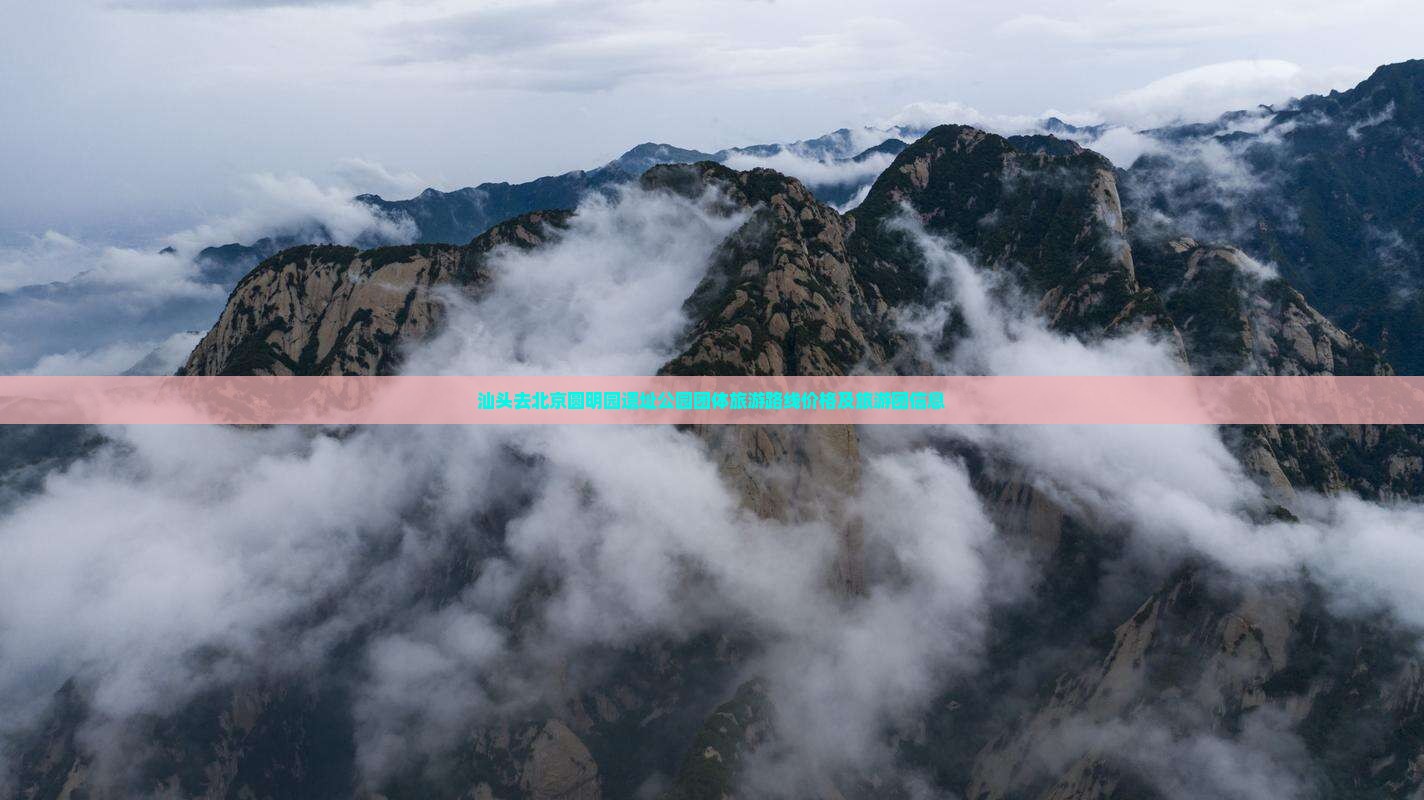 汕头去北京圆明园遗址公园团体旅游