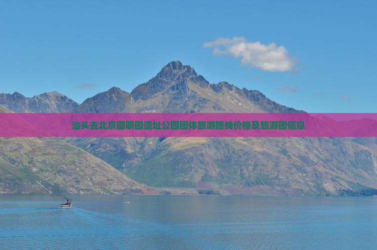 汕头去北京圆明园遗址公园团体旅游