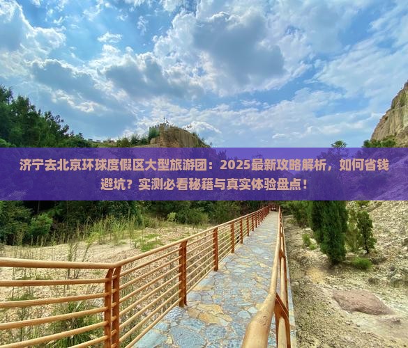 济宁去北京环球度假区大型旅游团