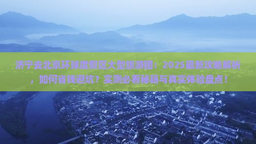 济宁去北京环球度假区大型旅游团