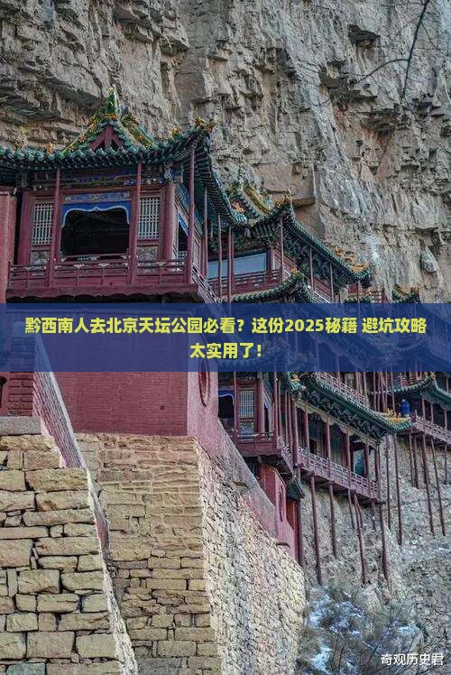 黔西南去北京天坛公园必去地