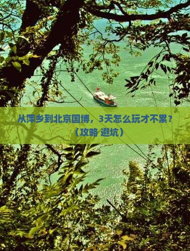 萍乡到北京中国国家博物馆攻略