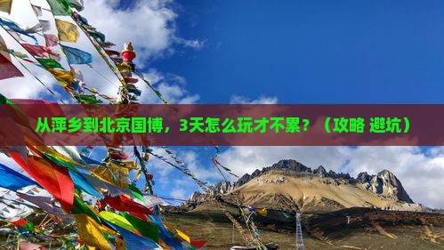 萍乡到北京中国国家博物馆攻略