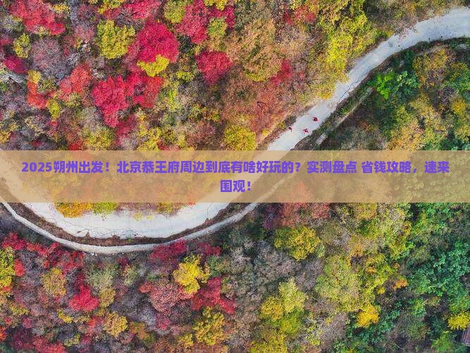 朔州到北京恭王府哪里玩