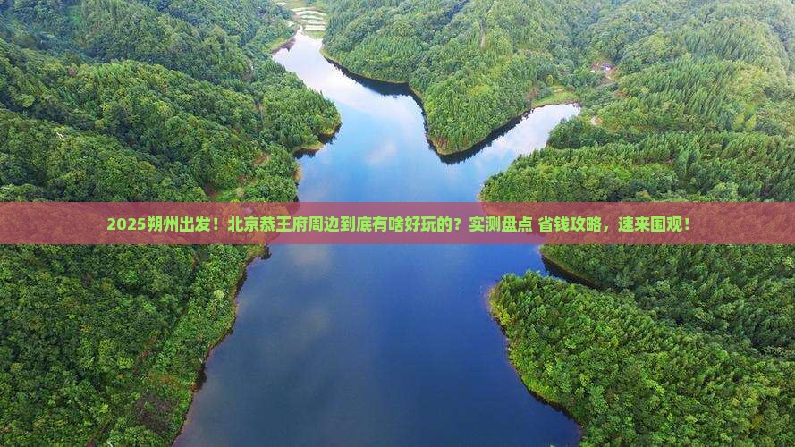 朔州到北京恭王府哪里玩