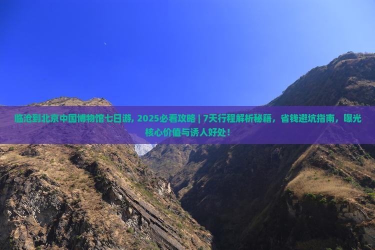 临沧到北京中国国家博物馆七日游